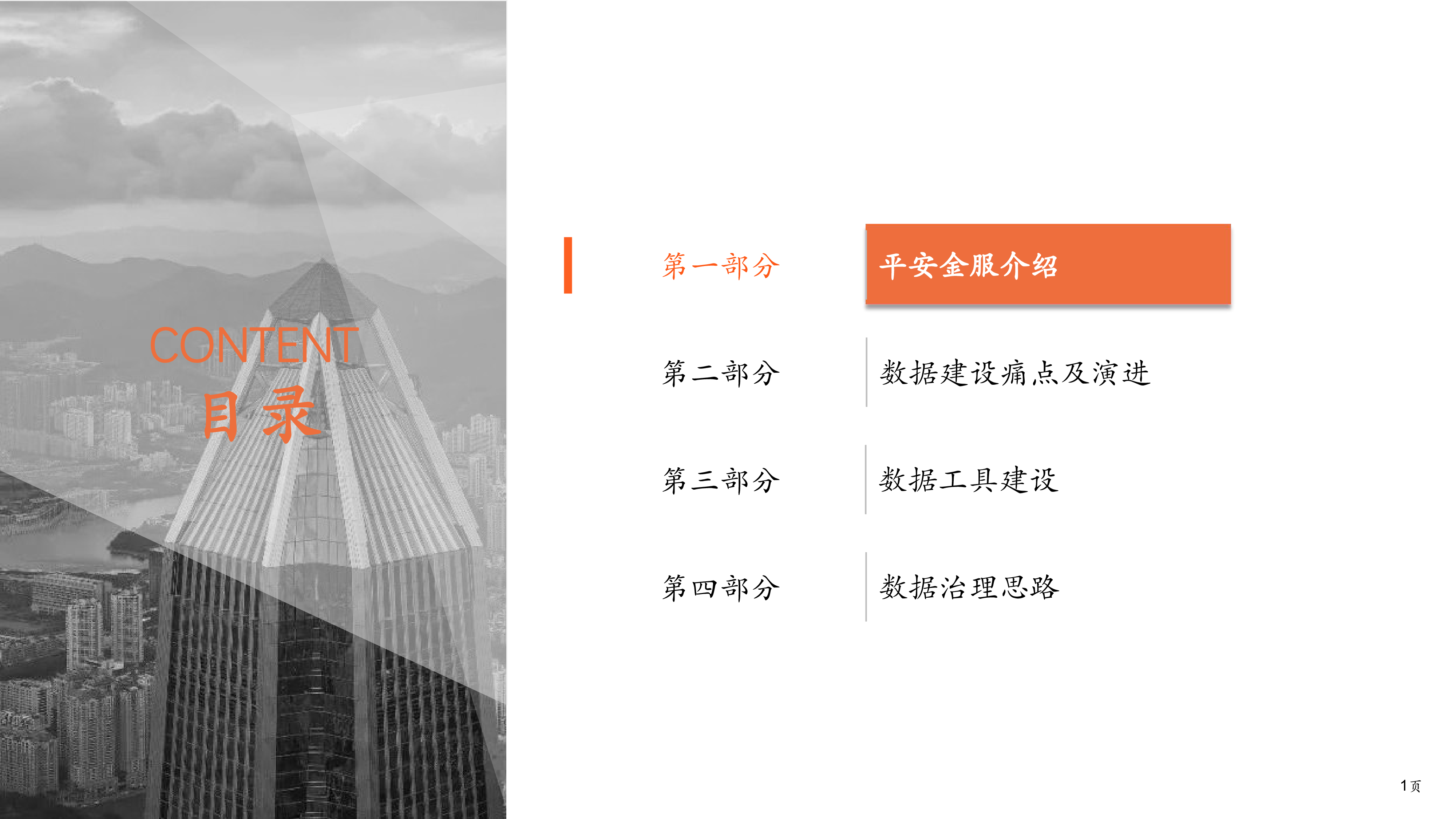 刘世明-平安金服-金融服务领域的数据工具建设与治理思路